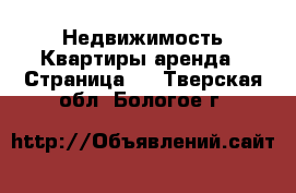 Недвижимость Квартиры аренда - Страница 2 . Тверская обл.,Бологое г.